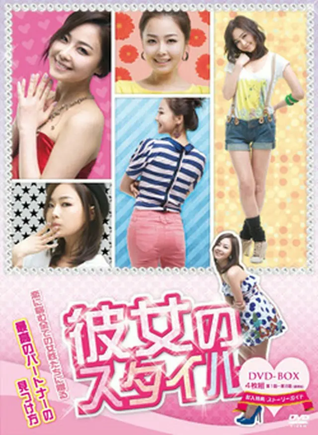 彼女のスタイル DVD-BOX