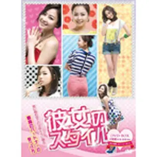 彼女のスタイル DVD-BOX