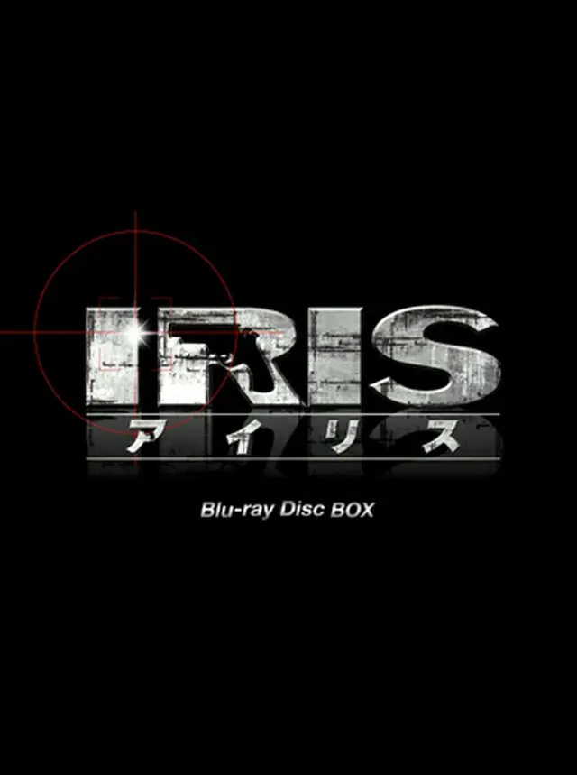 ＩＲＩＳ（アイリス）＜ノーカット完全版＞BOX１【Blu-Ray】