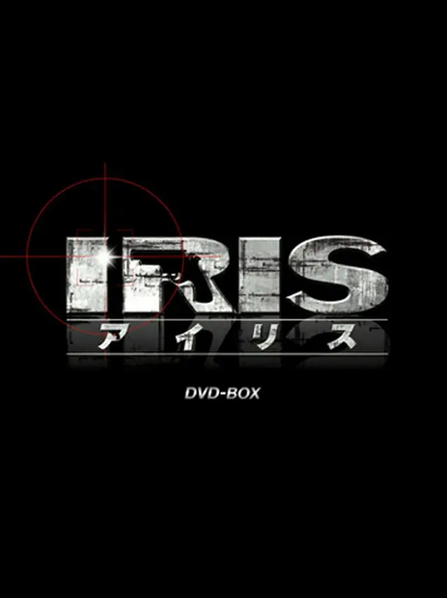 ＩＲＩＳ（アイリス）＜ノーカット完全版＞DVDBOX１