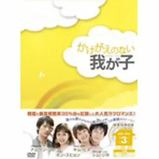 かけがえのない我が子DVD-BOX３