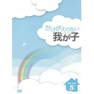 かけがえのない我が子DVD-BOX５