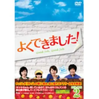 よくできました！DVD-BOX２