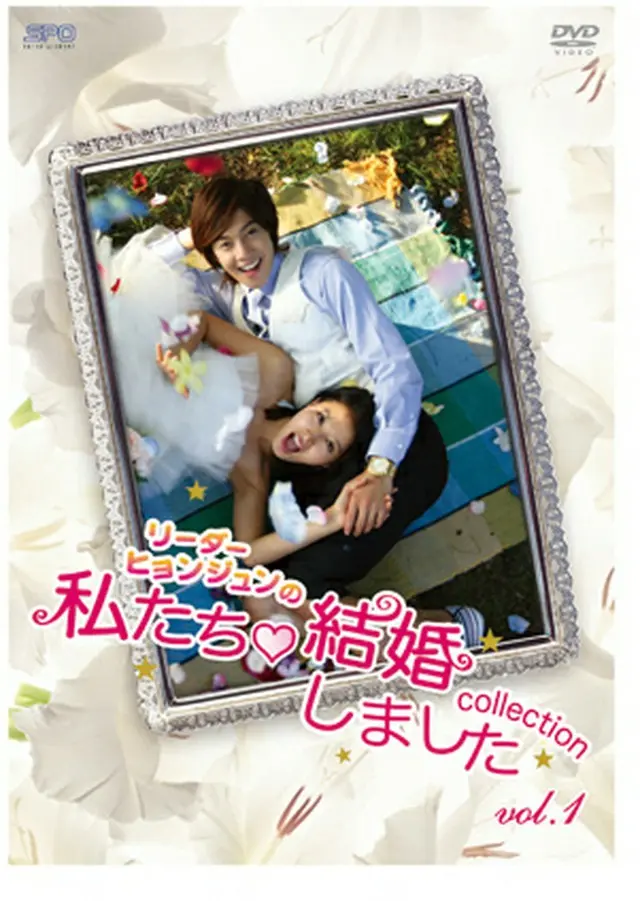 SS501「リーダー・ヒョンジュンの私たち結婚しました‐コレクション‐vol.1」DVD