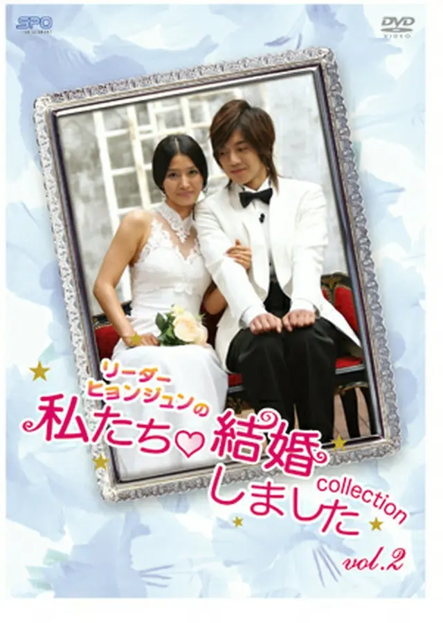 SS501「リーダー・ヒョンジュンの私たち結婚しました‐コレクション‐vol.2」DVD