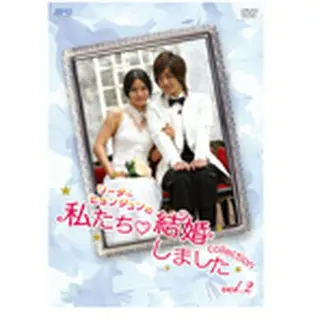 SS501「リーダー・ヒョンジュンの私たち結婚しました‐コレクション‐vol.2」DVD