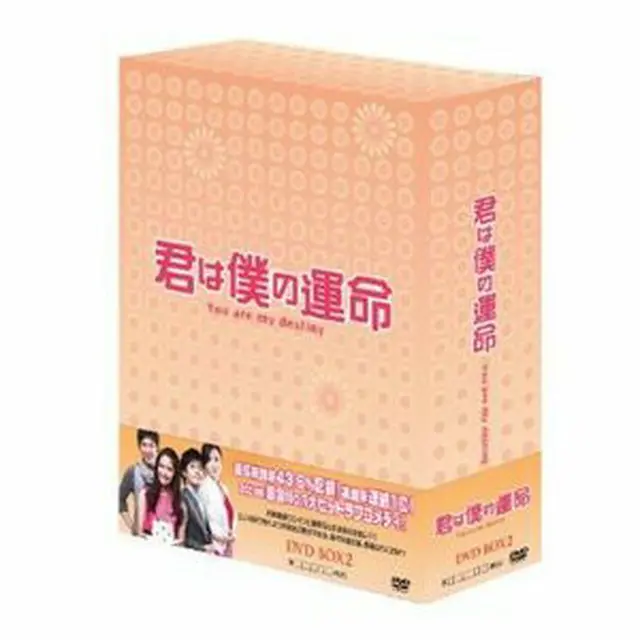 君は僕の運命　DVD-BOX２