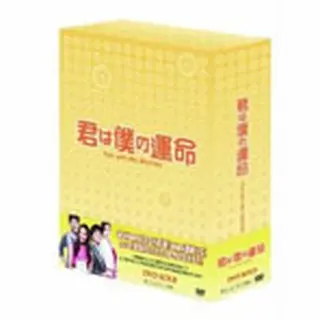 君は僕の運命　DVD-BOX３