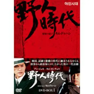 野人時代 将軍の息子 キム・ドゥハン DVD-BOX 1