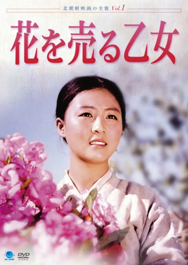 北朝鮮映画の全貌　花を売る乙女　DVD