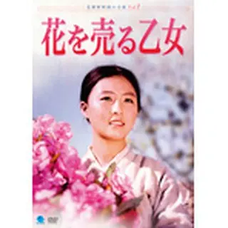 北朝鮮映画の全貌　花を売る乙女　DVD