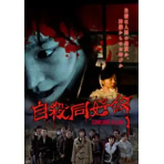 自殺同好会　DVD