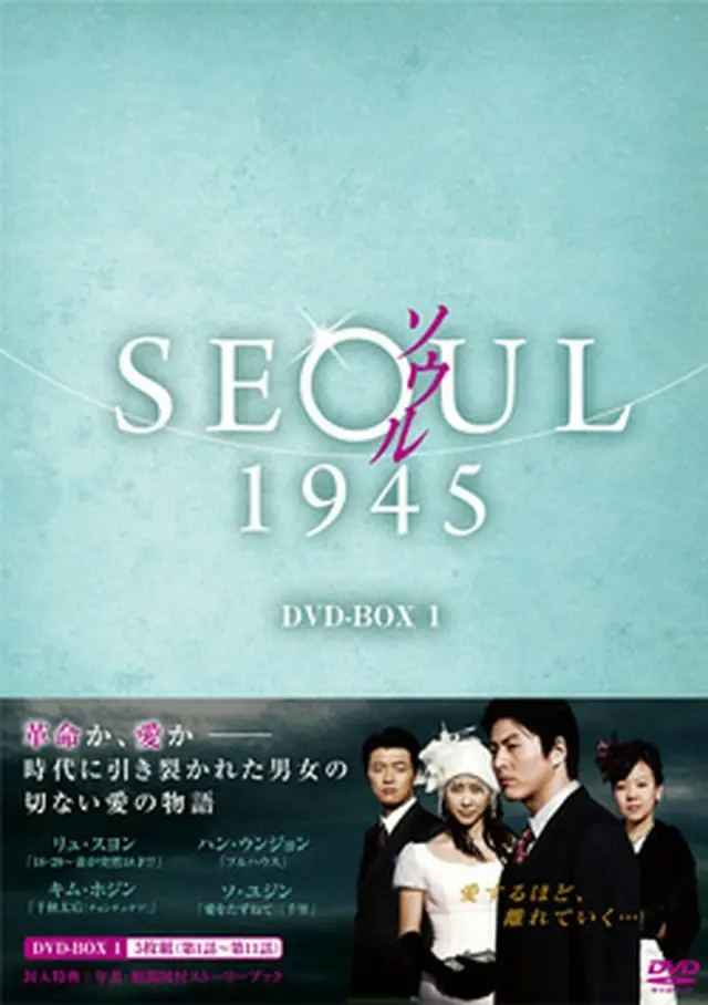 ソウル1945　DVD-BOX１