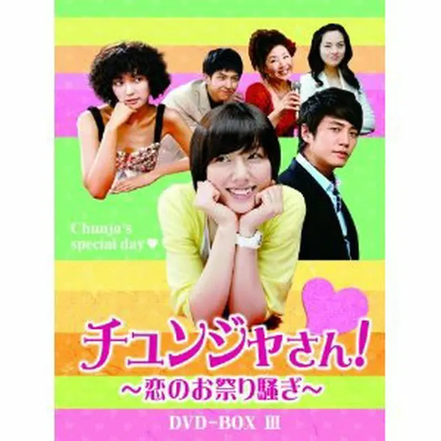 チュンジャさん！～恋のお祭り騒ぎ～　DVD-BOX3