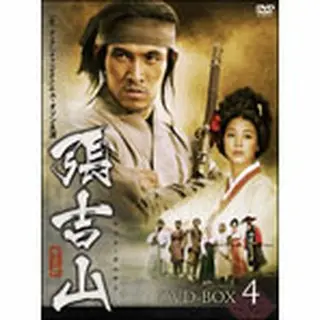 張吉山（チャン・ギルサン） DVD-BOX4