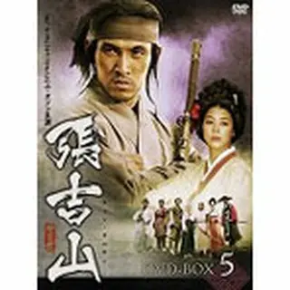 張吉山（チャン・ギルサン） DVD-BOX5