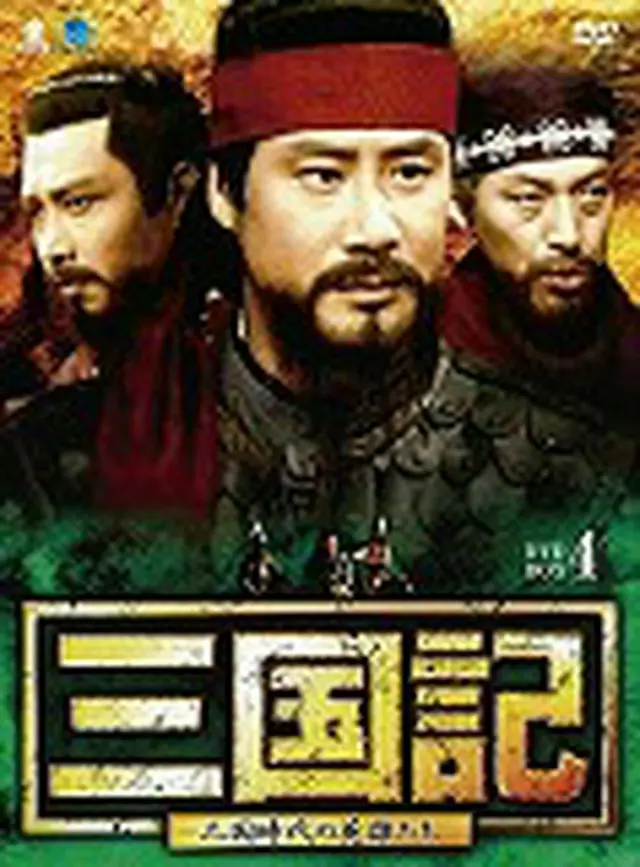 三国記 -三国時代の英雄たち- DVD-BOX４