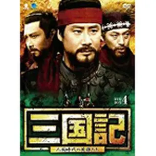 三国記 -三国時代の英雄たち- DVD-BOX４