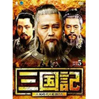 三国記 -三国時代の英雄たち- DVD-BOX５