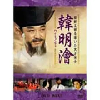 韓 明澮； (ハン・ミョンフェ） ～朝鮮王朝を導いた天才策士～DVD-BOX5