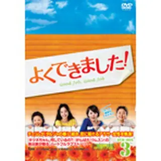 よくできました！DVD-BOX３