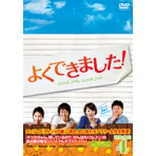 【5％OFF】よくできました！DVD-BOX４