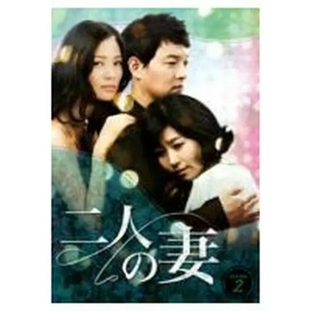 二人の妻 DVD-BOX 2