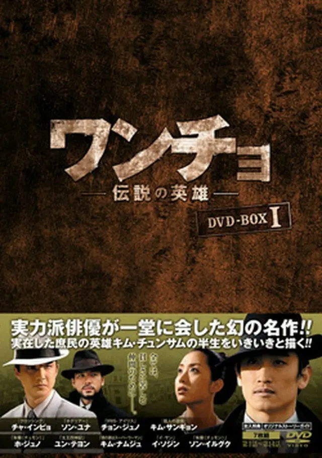 ワンチョ―伝説の英雄―DVD-BOX１