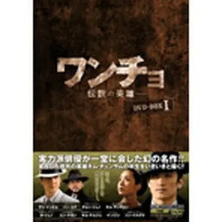 ワンチョ―伝説の英雄―DVD-BOX１