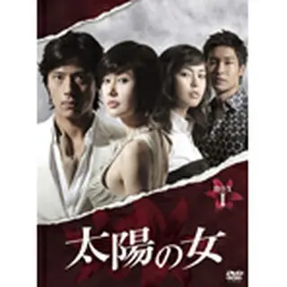 太陽の女　DVD-BOX１