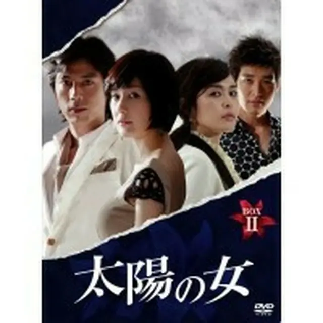 太陽の女　DVD-BOX２