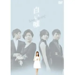 白い嘘　DVD-BOX１