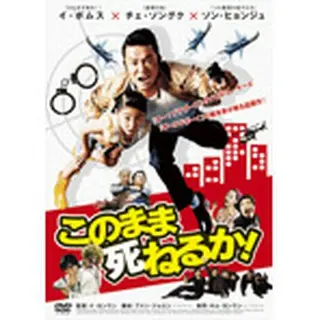 このまま死ねるか！ DVD