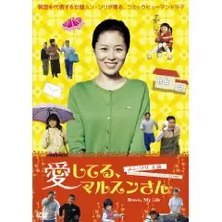 愛してるマルスンさん DVD