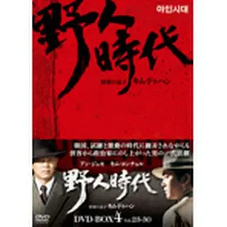 野人時代 将軍の息子 キム・ドゥハン DVD-BOX 4