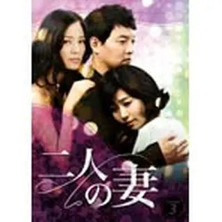 二人の妻 DVD-BOX 3