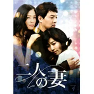 二人の妻 DVD-BOX 4