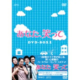 あなた、笑って DVD-BOX１