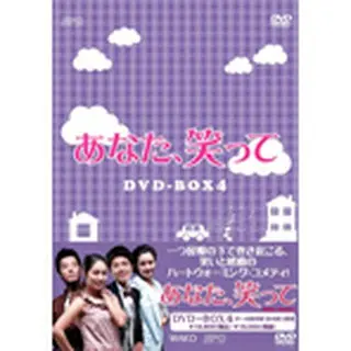 あなた、笑って DVD-BOX４