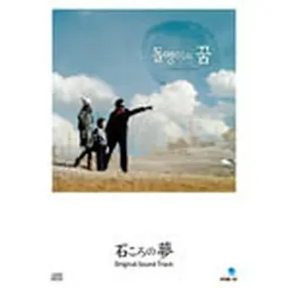 『テレシネマ７ 石ころの夢』OST（CDのみ）＜通常盤＞