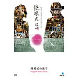 『テレシネマ７ 結婚式の後で』OST（CDのみ）＜通常盤＞