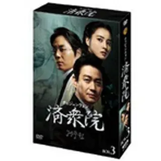 済衆院（チェジュンウォン）　コレクターズBOX３