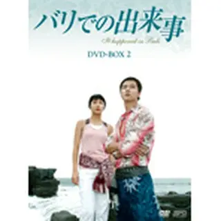 バリでの出来事　DVD-BOX 2