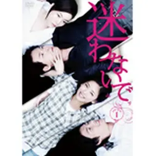 迷わないで DVD-BOX 1