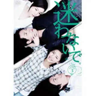 迷わないで DVD-BOX 3