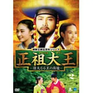 正祖大王－偉大なる王の肖像－DVD-BOX２