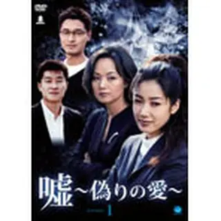 嘘 ～偽りの愛～　DVD-BOX１