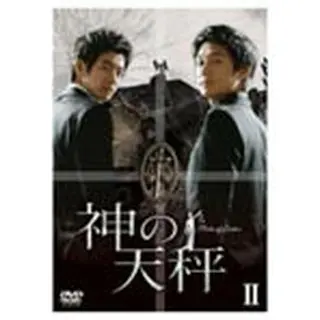 神の天秤 DVD-BOX2