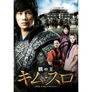 鉄の王キムスロ　第一章＜ノーカット完全版＞【DVD】