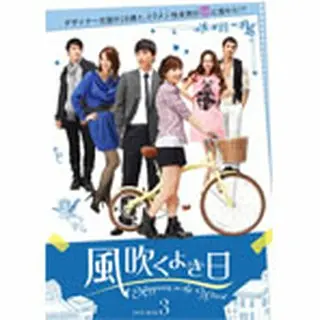 風吹くよき日 DVD-BOX３